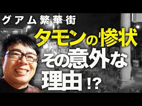 Is Guam really depopulated?! Undercover Report 2: The dire state of Tumon, the center of Friday n...