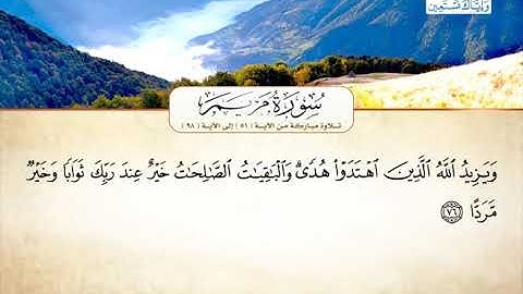 القارئ ابراهيم المغربي - سورة مريم