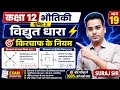 🎯L19🌻भौतिकी🌻 कक्षा12 यूनिट2👉विद्युत धारा👉 किरचाफ के नियम 🎯भाग–19