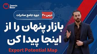 کدام بازار پتانسیل صادرات بیشتری دارد؟ | آموزش Export Potential Map | درس 20 دوره جامع صادرات