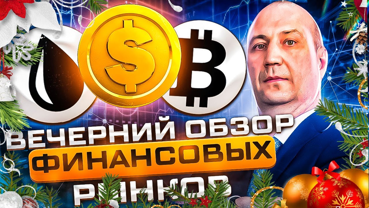 Доллар, Рубль, Потолок - Рождественский стрим - YouTube