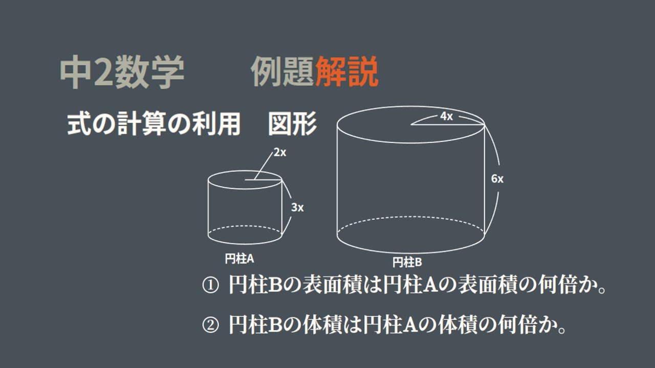中2 式の計算の利用 図形 2つの円柱 表面積と体積を比べる - YouTube
