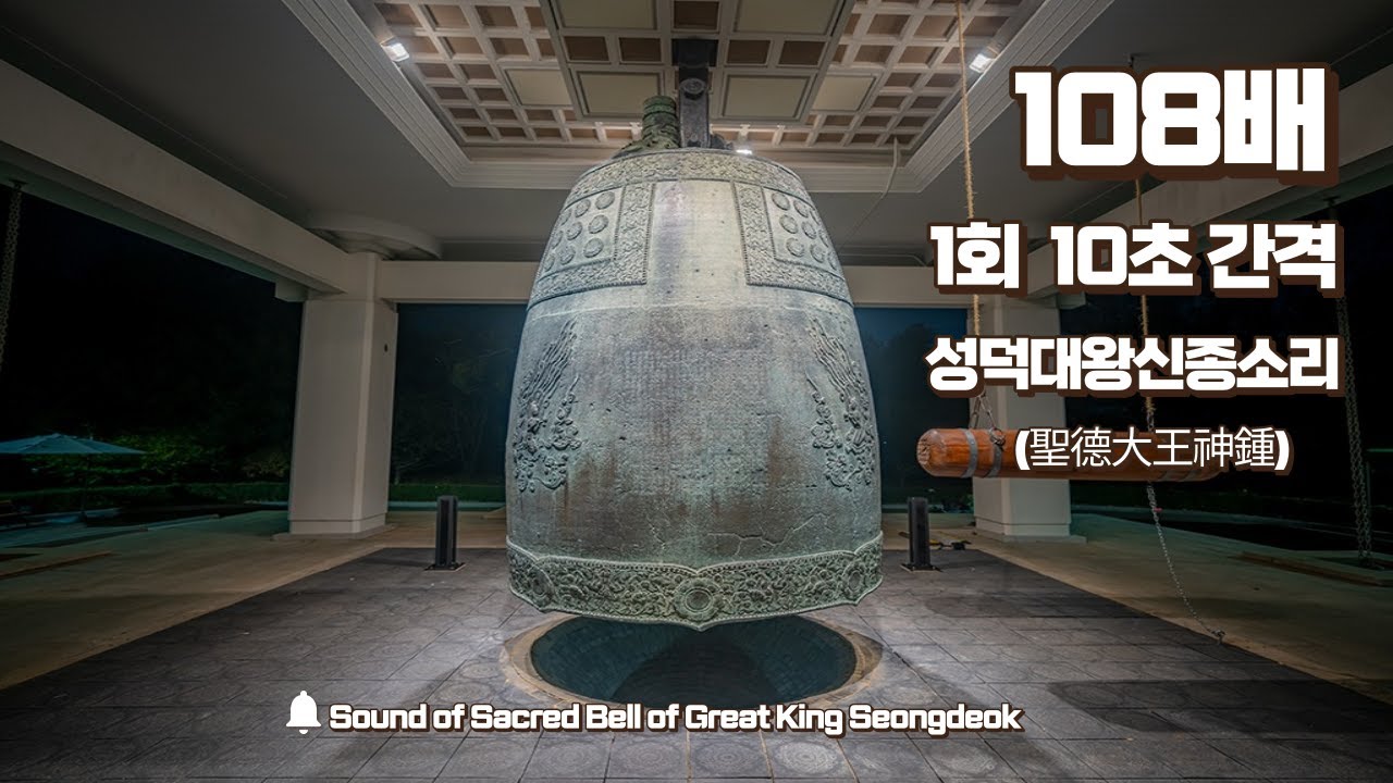 성덕대왕신종소리 108배 - 1회 10초 간격 Sound of Sacred Bell of Great King Seongdeok