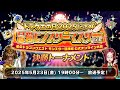 ドラクエの日2025記念杯 決勝トーナメント【星のドラゴンクエスト モンスター闘技場 公式オンライン大会】