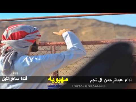 شيلة مهيوبه اداء عبدالرحمن ال نجم