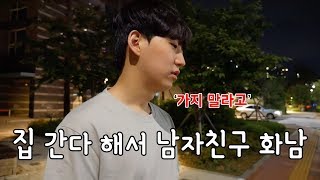 (ENG) 연인끼리 다퉜을 때 무작정 집 간다고 하면 안 되는 이유 [쏘야쭝아]