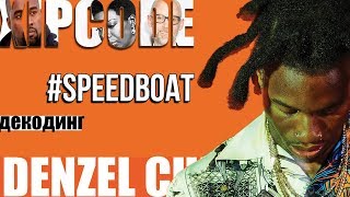 ДЕКОДИНГ | DENZEL CURRY – SPEEDBOAT