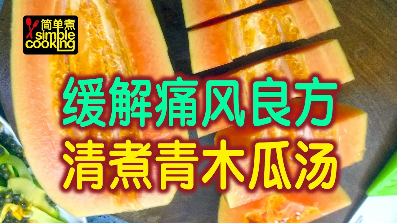 缓解痛风良方 \(˜∂˜)/ 清煮青木瓜汤 YouTube