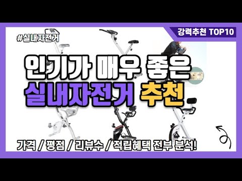 [광고] 실내자전거 높은 평가 가성비 추천 순위 TOP 10