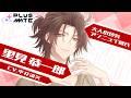 彼紹介ムービー】里見 恭一郎（CV.平井達矢）／PLUSMATE - YouTube