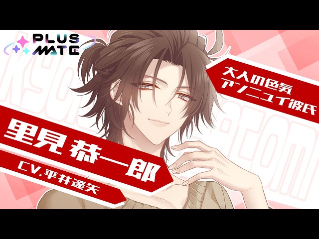彼紹介ムービー】里見 恭一郎（CV.平井達矢）／PLUSMATE - YouTube