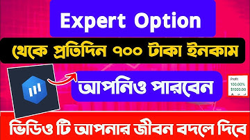 expert option থেকে টাকা ইনকাম | expert option কিভাবে কাজ করে | expert option trading | expert option