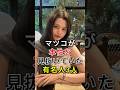マツコが本性を見抜いていた有名人3人#ベッキー #永野芽郁 #fyp #芸能人