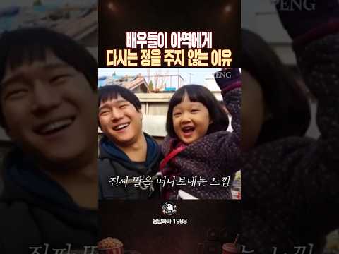배우들이 아역배우에게 다시는 정을 주지 않는 이유