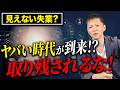 仕事が淘汰される時代…生き残る領域の見極め方！