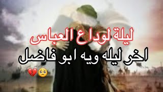 اقوى لطميات استشهاد ابا الفضل العباس (ع) ليلة 7 محرم ستوريات استشهاد ابا الفضل العباس (