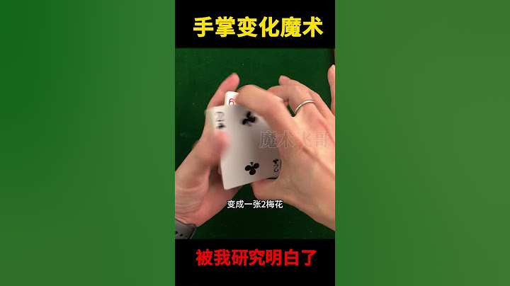 摸牌变色，魔术师带你看背后原理