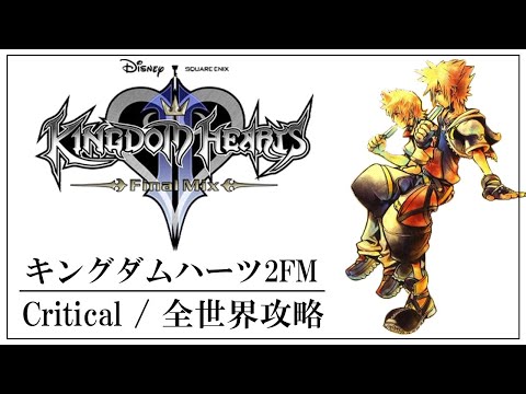 アカシヤマト Kingdom Hearts Ch 考察 攻略 最新情報紹介チャンネル