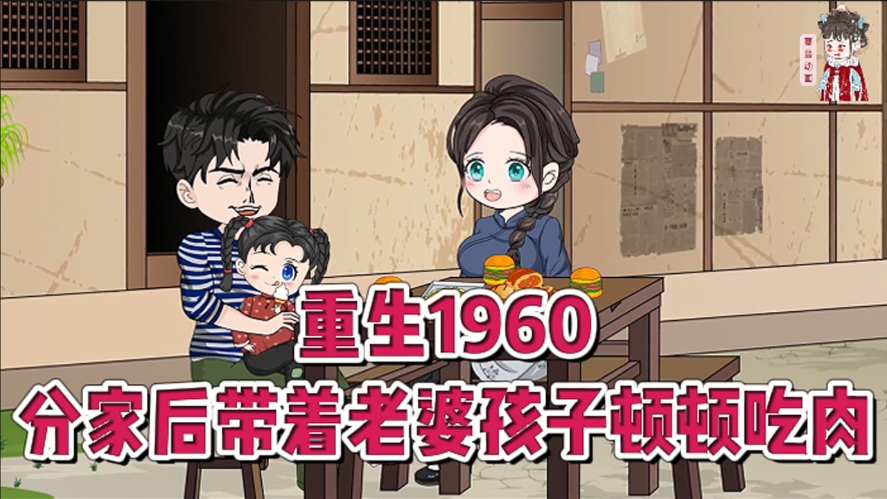 💕现代动画【重生1960，分家后带着老婆孩子顿顿吃肉】上一世把自己的一切都奉献给了弟弟妹妹，只因为自己是老大。这一世重活，有仇报仇有恩报恩，不是谁的大哥，谁的儿子。#蔓蔓动画