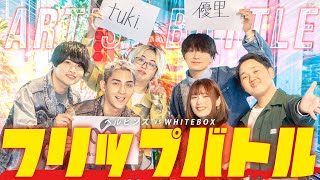 ペルピンズコラボアーティストフリップゲームで真剣勝負勝つのはどっちだ
