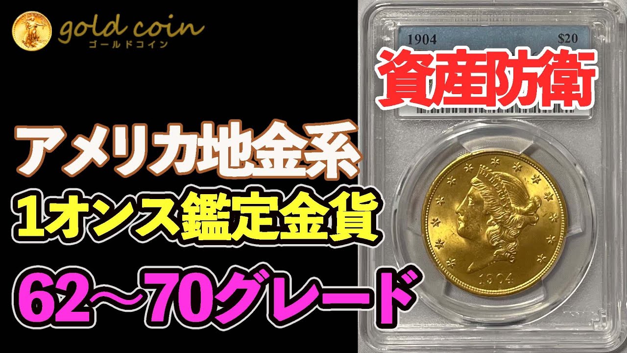 資産防衛アメリカ地金系1オンス鑑定金貨62- 70グレード - YouTube