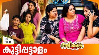 Aliyans - 1431 | കുട്ടിപ്പട്ടാളം | Latest Episode | Malayalam Comedy Sitcom