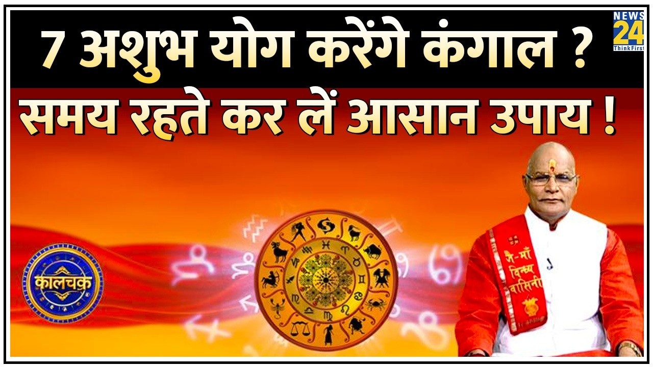 Kaalchakra: 7 अशुभ योग कर सकते हैं कंगाल, ला सकते हैं प्रलय ! समय रहते कर लें ये 5 आसान उपाय !