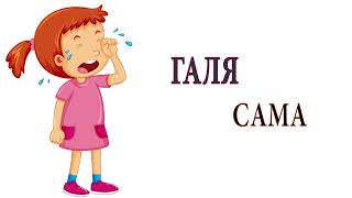Галя сама — оповідання про маленьку дівчинку