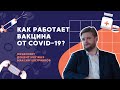 Как работает вакцина от COVID-19 // Объясняет доцент НИУ ВШЭ Максим Шкурников