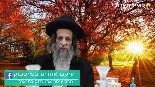 הרב עופר ארז - כח המדמה ח"א - שתפו והיו שותפים בזיכוי הרבים