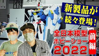 最新ホビーが勢揃い！全日本模型ホビーショーをリポート！【前編】