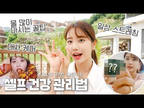 <strong>ASMR</strong> 먹방 유튜버 꿀꿀선아의 셀프 건강관리법(자취생 건강 관리 <strong>TIP</strong>)