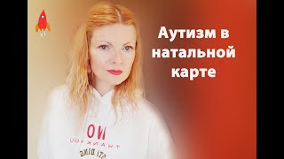 Аутизм в натальной карте