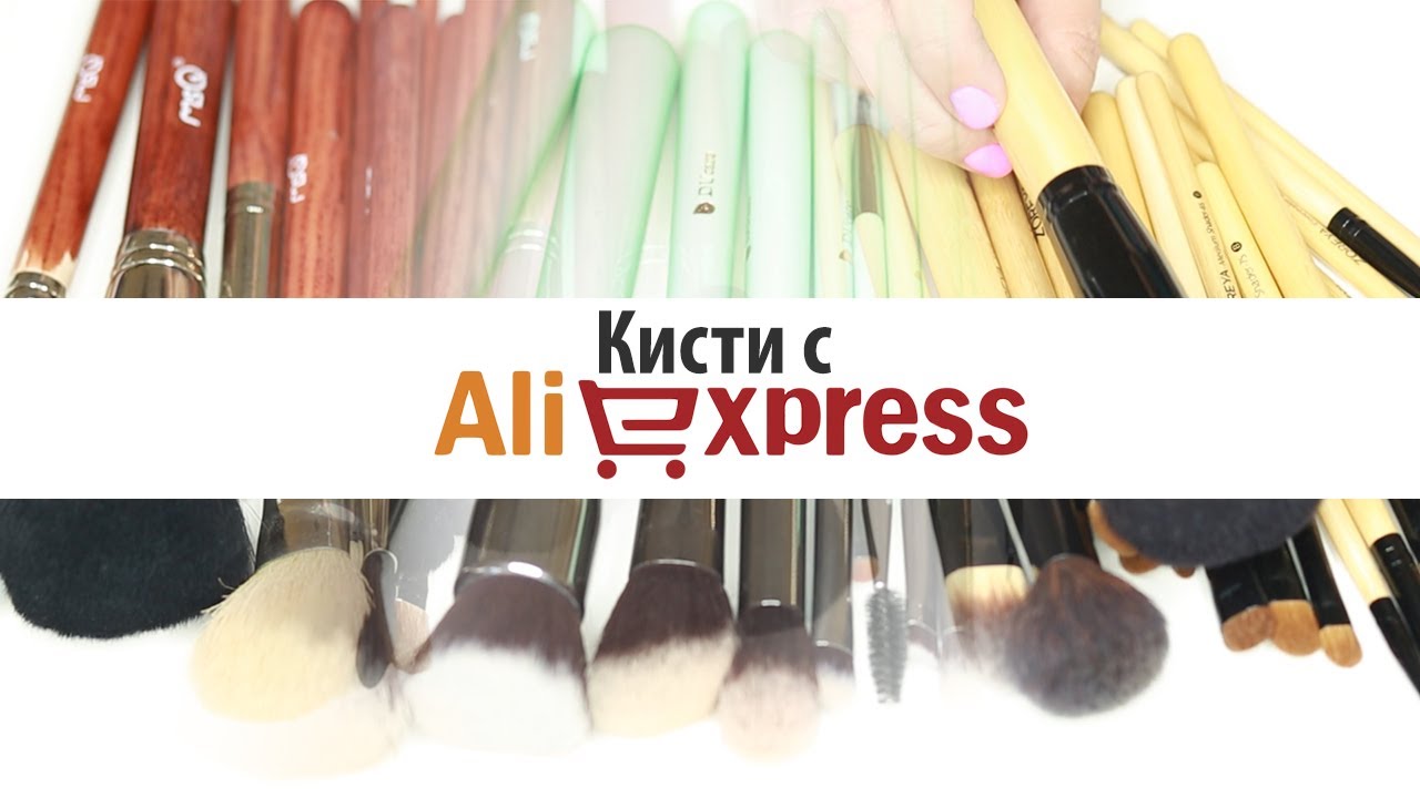 Самые бюджетные и качественные кисти с AliExpress