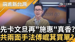 【完整版】習近平沒錢了?!傅崐萁訪中國3天僅討到組合屋? 