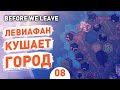 ЛЕВИАФАН КУШАЕТ ГОРОД! - #8 BEFORE WE LEAVE ПРОХОЖДЕНИЕ