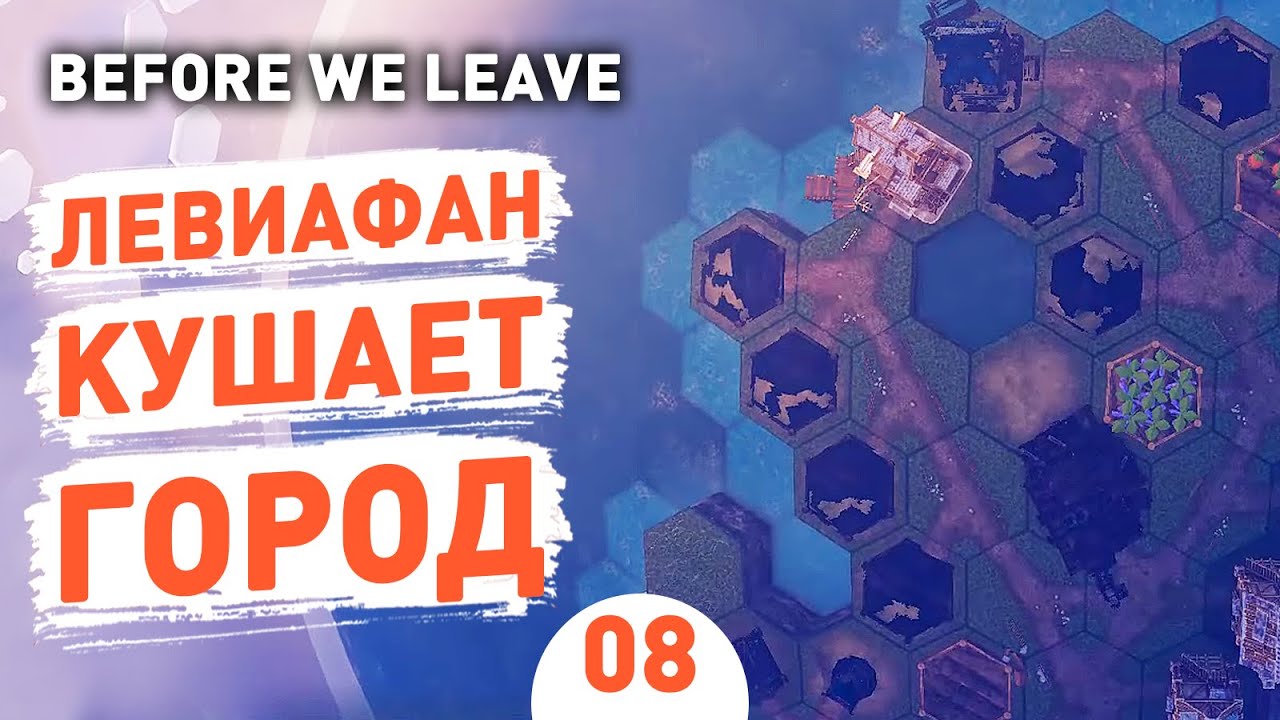 ЛЕВИАФАН КУШАЕТ ГОРОД! - #8 BEFORE WE LEAVE ПРОХОЖДЕНИЕ