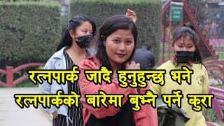 Ratnapark -रत्नपार्क जादै हुनुहुन्छ भने रत्नपार्कको बारेमा जान्नै पर्ने कुरा-Ratnapark KTM