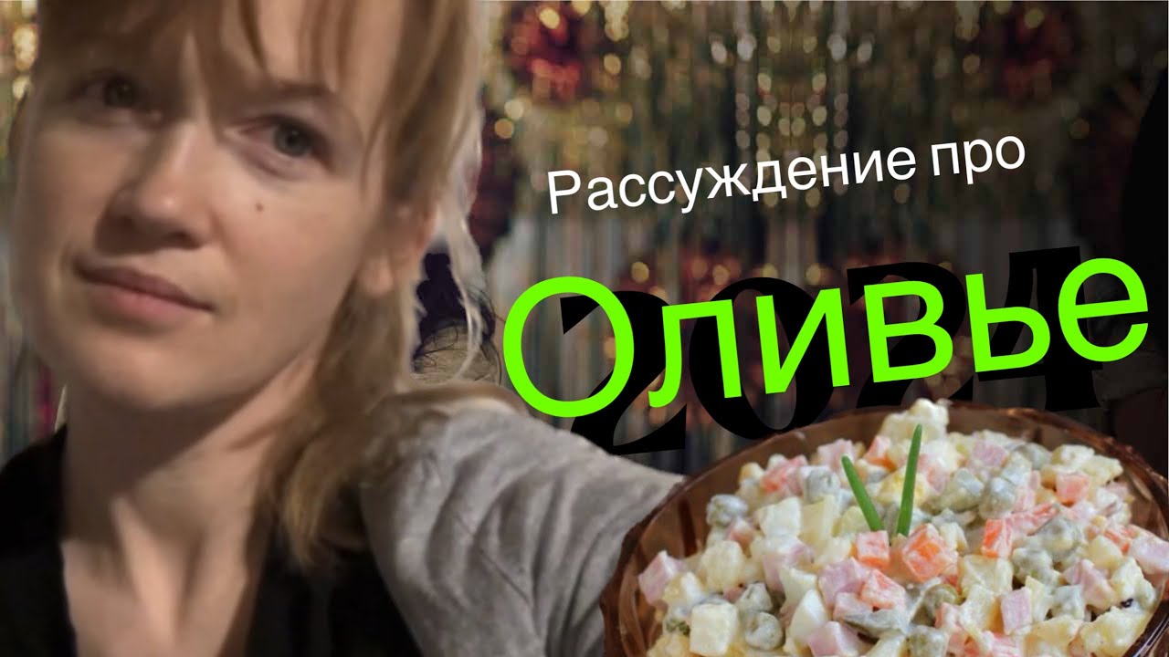 Оливье. Блог. #оливье #салат #рассуждения #цена #новыйгод - YouTube
