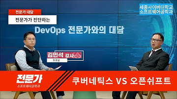 📢DevOps 전문가와의 대담 by 세종사이버대학교 소프트웨어공학과 (https://sw.sjcu.ac.kr)📢