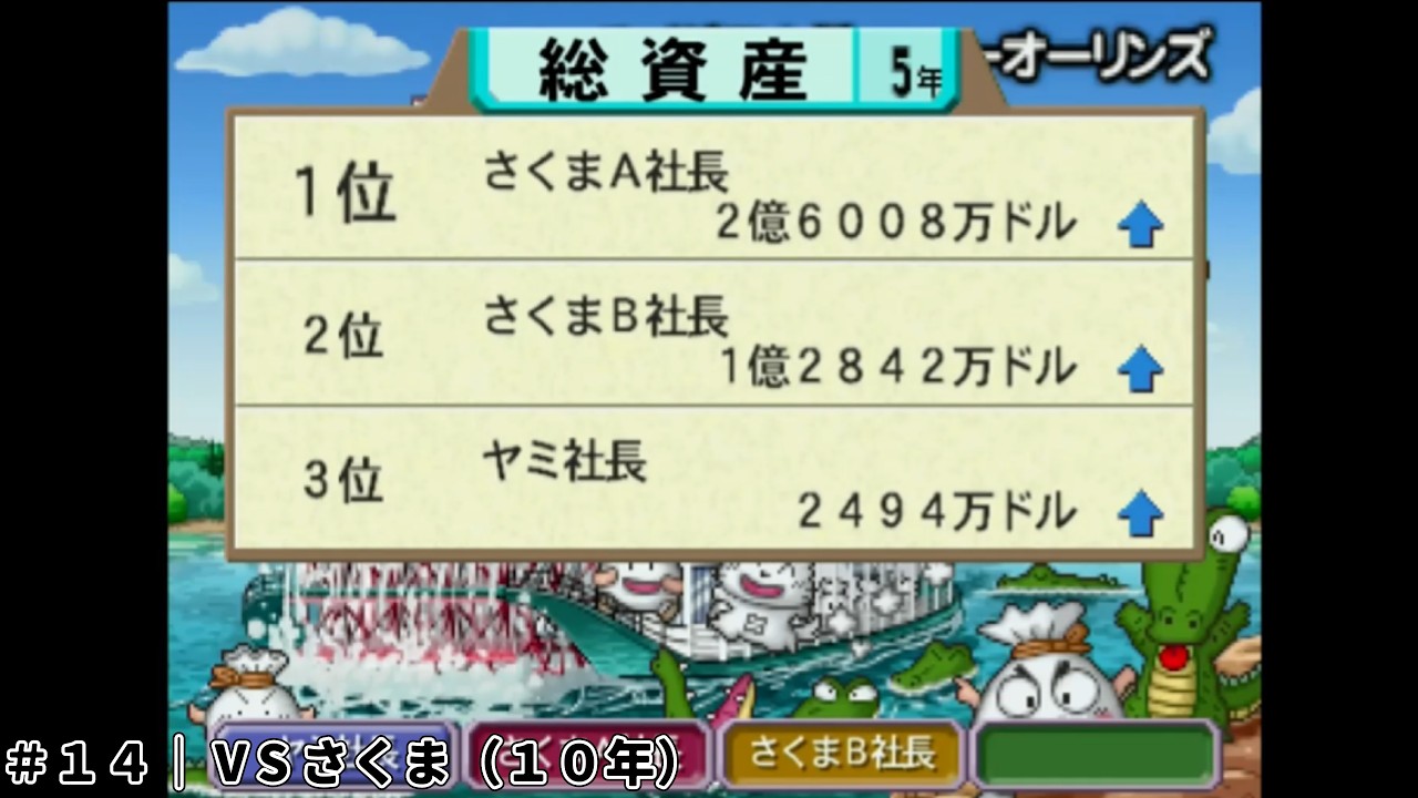 【桃鉄USA 実況】ま、まだ５年あるし ここからだけどね？（焦）　＃１４