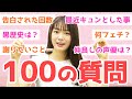 【声優】100の質問に答えてみた!!【長谷川玲奈】