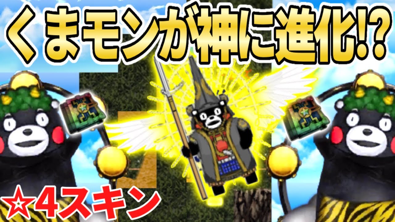 青鬼オンライン くまモンが進化すると 進化の書を使って星4スキンに大変身 Youtube 青鬼オンライン くまモンが進化すると 進化の書を使って星4スキンに大変身 Youtube