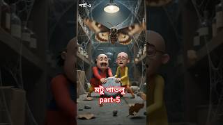 মটু পাতলু কে বাঁচাও!😄part-5#MotuPatlu#MotuPatluBangla#MotuPatluSave#মটুপাতলু#ReelsVideo#Shorts