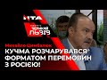 Михайло Цимбалюк про причини виходу Кучми з ТКГ