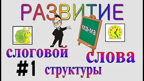 РАЗВИТИЕ СЛОГОВОЙ СТРУКТУРЫ СЛОВА – серия 1 (1-й класс слоговой структуры)