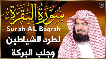 سورة البقرة كاملة بصوت الشيخ عبدالرحمن السديس   تلاوة خاشعة تريح القلب