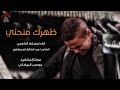ظهرك منحني ملا مسلم الكعبي مجلس حسينية داود العاشور في العتبه الحسينيه المقدسة ليلة 16 صفر 1438هجري 