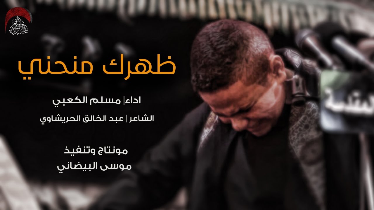 ظهرك منحني-ملا مسلم الكعبي.مجلس حسينية داود العاشور-في العتبه الحسينيه المقدسة. ليلة 16 صفر 1438هجري