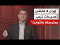 مختص بالشأن الإيراني: اعتراض السفينة الإيرانية احتكاك خطير جدا وطهران ترهن المفاوضات بفك الحصار